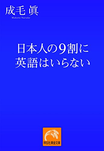 『日本人の9割に英語はいらない（著：成毛眞）』書評