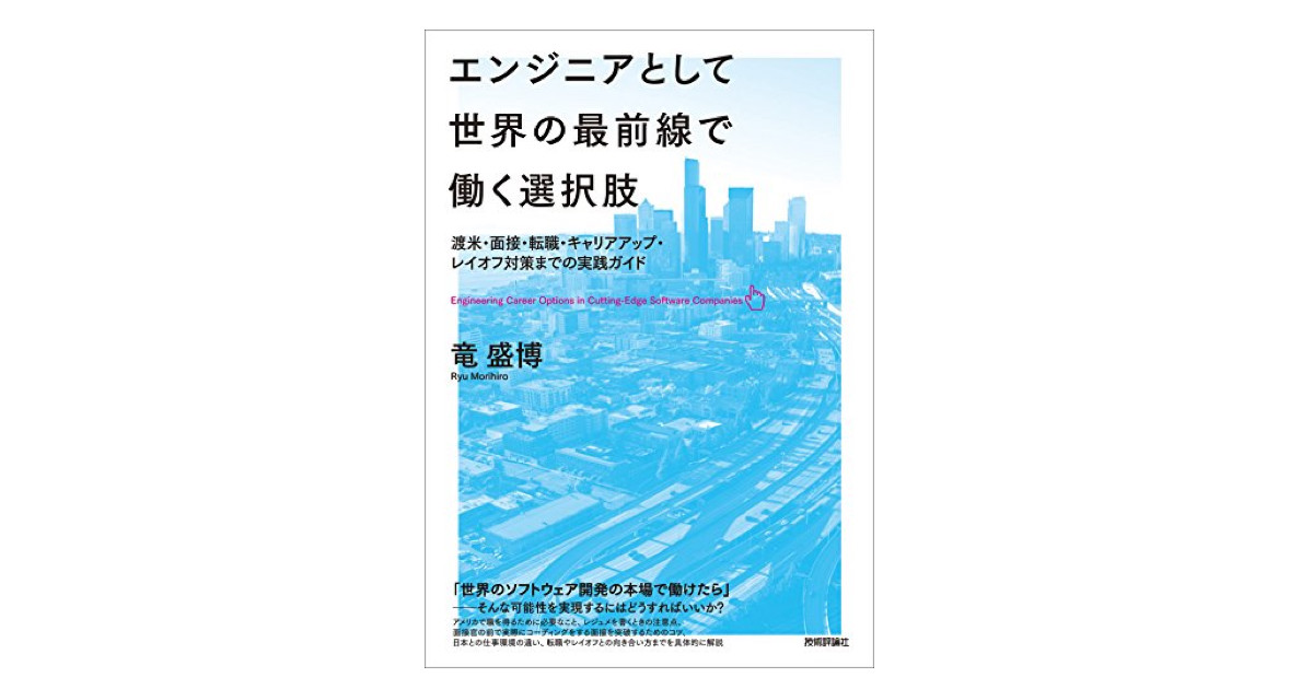 『エンジニアとして世界の最前線で働く選択肢（著：竜盛博 ）』書評