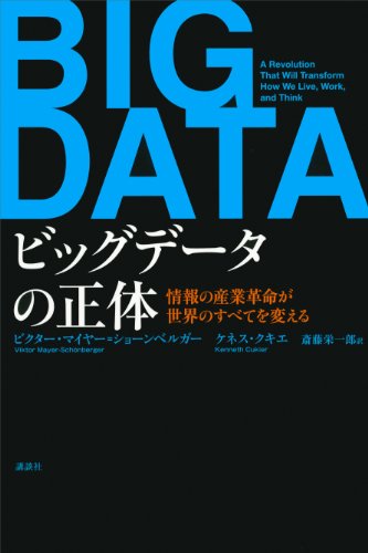 読んだら最後、試さずにはいられなくなる『ビッグデータの正体』が明かす事例