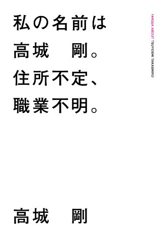 『私の名前は、高城剛。住所不定、職業不明』書評