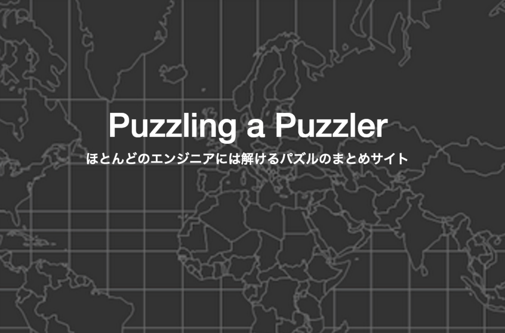 パズルのまとめサイトにあなたのパズルを登録してみては？いいことあるかもしれないですよ、と