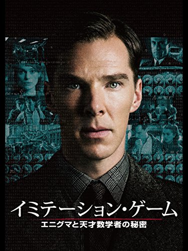 映画「イミテーション・ゲーム」はすべてのエンジニアのココロをグッと掴んで離さない
