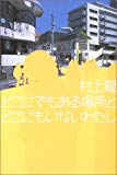 どこにでもある場所とどこにもいない私（著：村上龍）書評