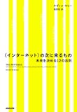 『〈インターネット〉の次に来るもの　未来を決める１２の法則』書評