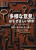 「多様な意見」はなぜ正しいのか（著：スコット・ペイジ）書評と英語圏の労働環境に関する考察