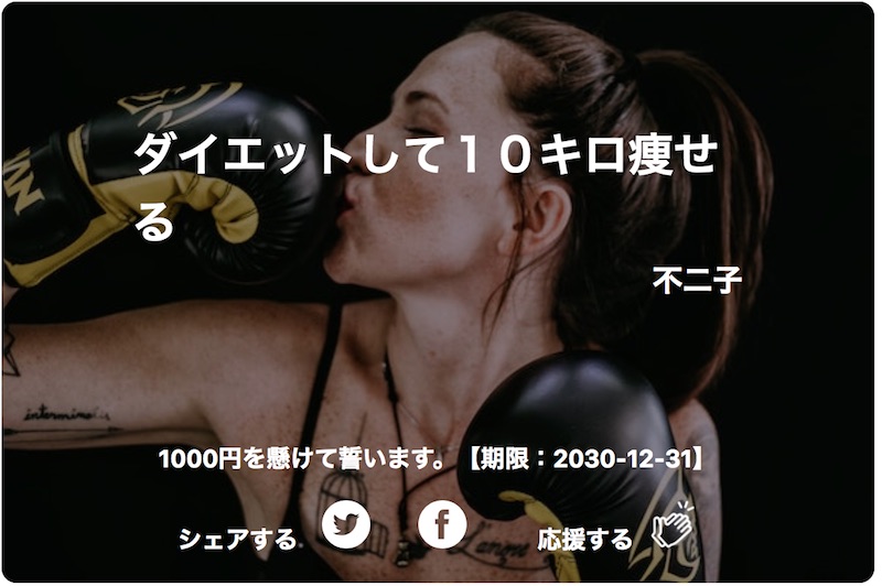 目標にお金を賭けて楽しく達成するウェブサイトを作った。その開発経緯とか