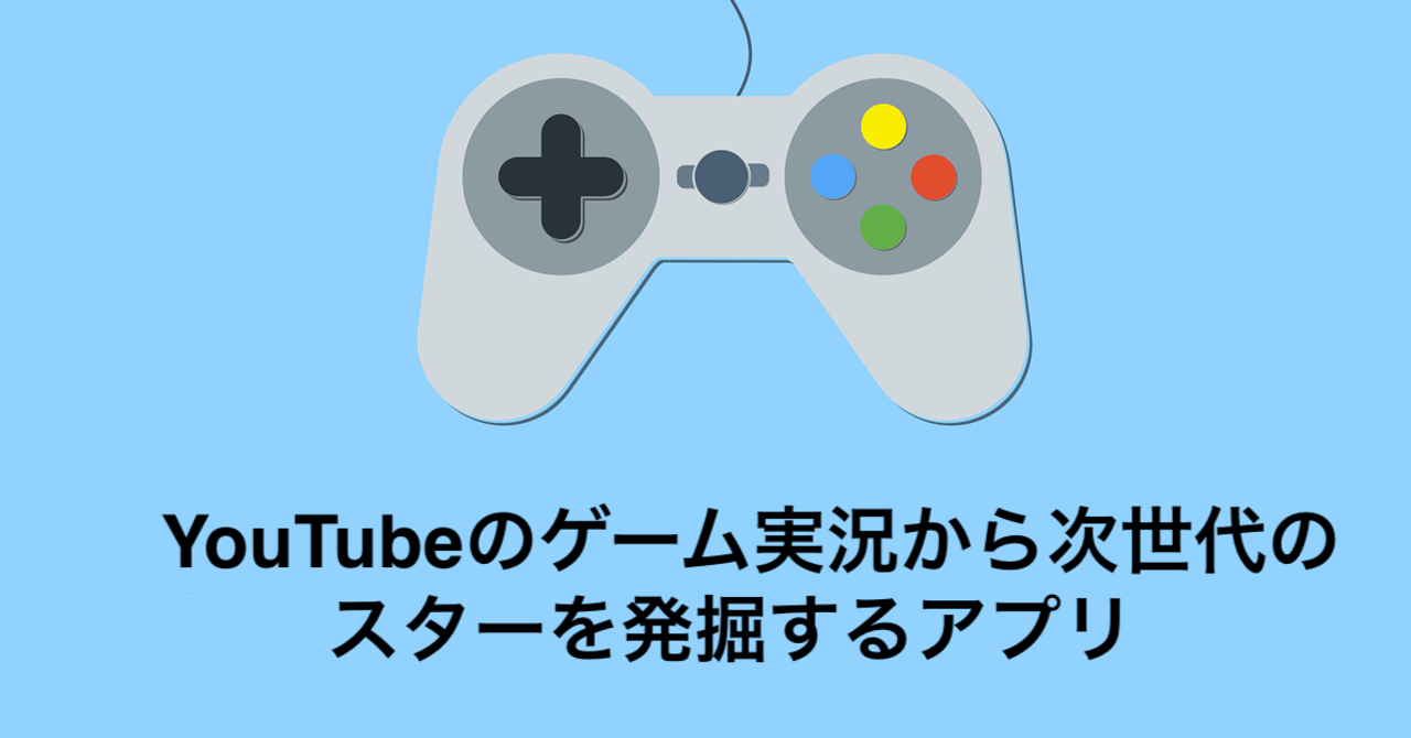 YouTubeのゲーム実況から次世代のスターを発掘するアプリ「ぐるぐるゲームズ」